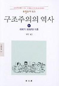 구조주의의 역사 4(문예신서 13)