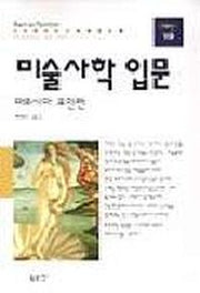 미술사학 입문(동문선 현대신서 19)