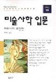 미술사학 입문(동문선 현대신서 19)