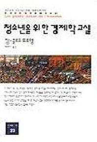 청소년을 위한 경제학 교실(동문선 현대신서 23)