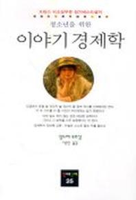 청소년을 위한 이야기 경제학(동문선 현대신서 25)