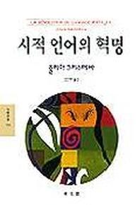 시적 언어의 혁명