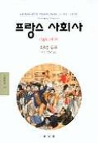 프랑스 사회사(1789-1970)