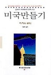 미국 만들기(동문선 현대신서 32)