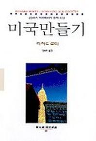 미국 만들기(동문선 현대신서 32)