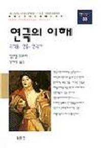 연극의 이해(동문선 현대신서 33)