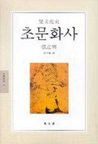 초문화사