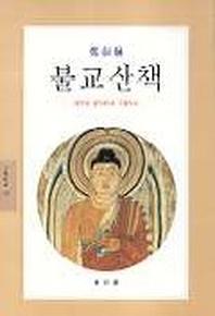 불교산책(문예신서 158)