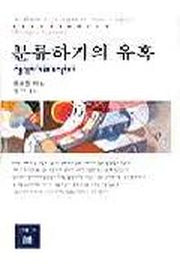 분류하기의 유혹(동문선 현대신서 38)