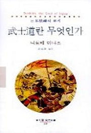 무사도란 무엇인가(동문선 현대신서 130)