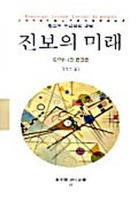 진보의 미래(동문선 현대신서 42)