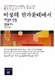 이성의 한가운데서(동문선 현대신서 47)