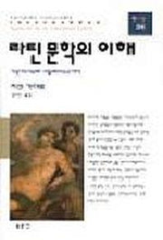 라틴 문학의 이해(동문선 현대신서 34)