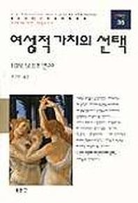 여성적 가치의 선택(동문선 현대신서 35)
