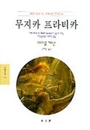 무지카 프라티카(문예신서 157)