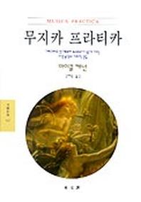 무지카 프라티카(문예신서 157)