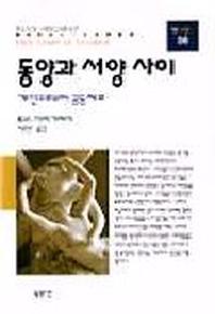 동양과 서양사이(동문선 현대신서 36)