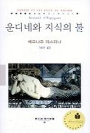 운디네와 지식의 불(동문선 현대신서 46)