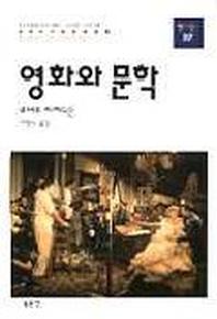 영화와 문학(동문선 현대신서 37)