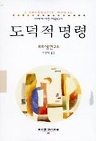 도덕적 명령(동문선 현대신서 48)