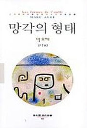 망각의 형태(동문선 현대신서 49)