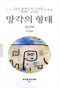 망각의 형태(동문선 현대신서 49)