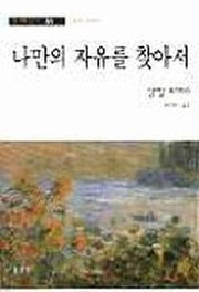 나만의 자유를 찾아서(동문선 현대신서 51)