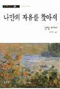나만의 자유를 찾아서(동문선 현대신서 51)
