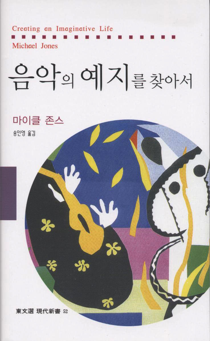 음악의 예지를 찾아서(동문선 현대신서 52)