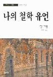 나의 철학 유언(동문선 현대신서 53)