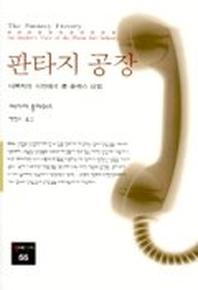 판타지 공장(동문선 현대신서 55)