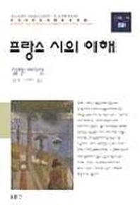 프랑스 시의 이해(동문선 현대신서 59)