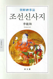 조선신사지(문예신서 163)