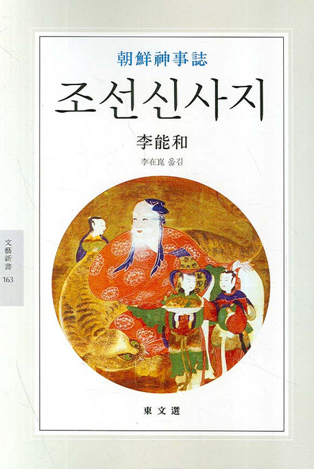 조선신사지(문예신서 163)