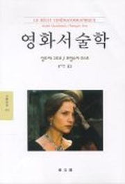 영화서술학(문예신서 165)
