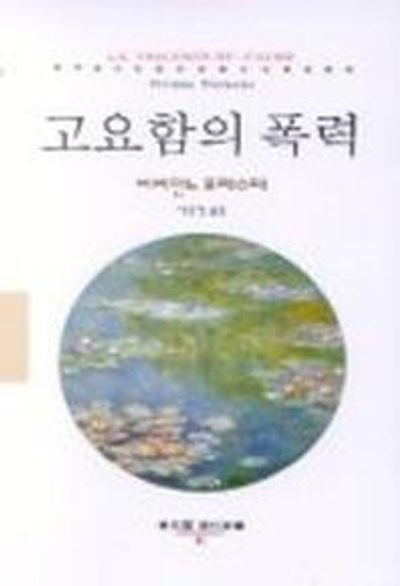 고요함의 폭력(동문선 현대신서 61)