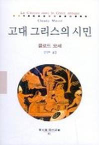 고대 그리스의 시민(동문선 현대신서 62)
