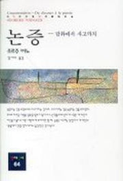 논증(동문선 현대신서 64)