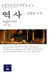 역사(성찰된 시간)(동문선 현대신서 65)