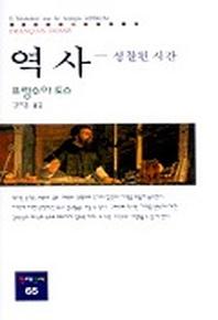 역사(성찰된 시간)(동문선 현대신서 65)