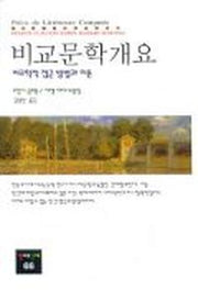 비교문학개요(동문선 현대신서 66)