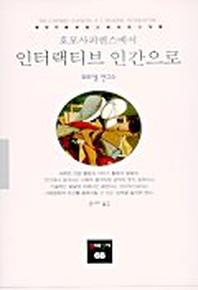 호모사피엔스에서 인터랙티브 인간으로(동문선 현대신서 68)