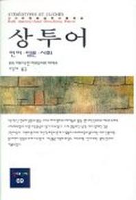 상투어(언어담론사회)(동문선 현대신서 69)