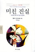 미친 진실:정신병적인 텍스트 속의 진실과 진실임직함