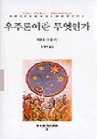 우주론이란 무엇인가