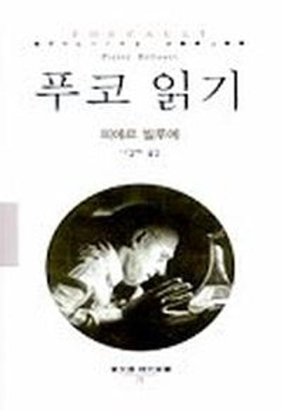 푸코읽기(동문선 현대신서 71)