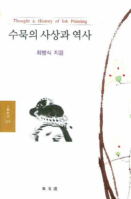 수묵의 사상과 역사(문예신서 174)