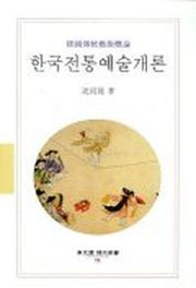 한국전통예술개론(동문선 현대신서 73)