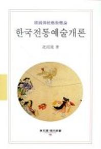 한국전통예술개론(동문선 현대신서 73)