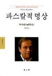 파스칼적 명상